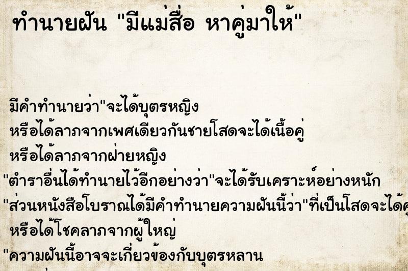 ทำนายฝัน มีแม่สื่อ หาคู่มาให้